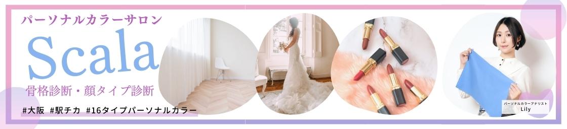 Scala 16タイプパーソナルカラーサロン